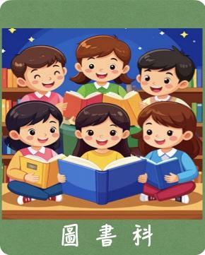 圖書科
