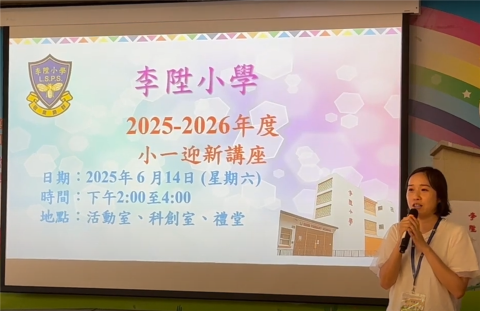 李陞小學小一新生迎新講座