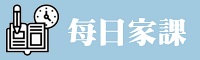每日家課