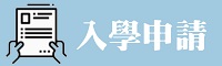入學申請