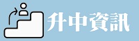 升中資訊