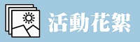 活動花絮