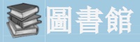 圖書館