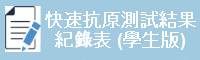 快速抗原測試結果紀錄表 (學生版)