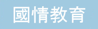 國情教育