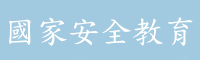 國家安全教育